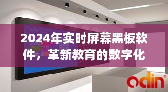 2024实时屏幕黑板软件，数字化教育革新之利器