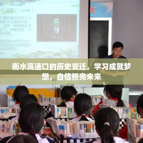 衡水高速口的历史变迁，学习成就梦想之路，自信照亮未来之门