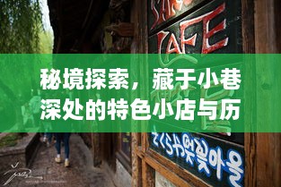 秘境探索，小巷深处的特色小店与大疆Air 2的十二月二十二日实时图像之旅