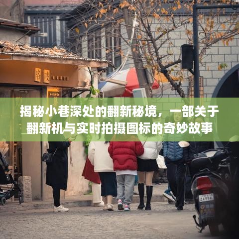 小巷深处的翻新秘境，翻新机与实时拍摄图标的神秘故事