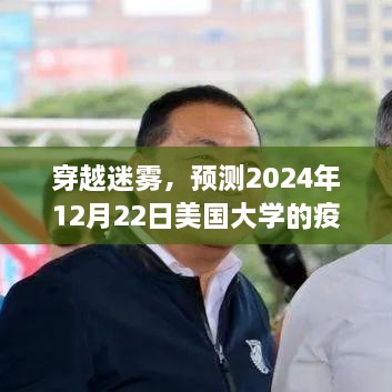 美国大学疫情新篇章与学习的力量，穿越迷雾预测至2024年12月22日展望