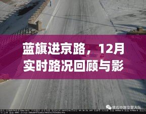 蓝旗进京路，深度解析12月实时路况回顾与影响