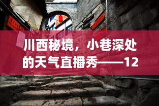 川西秘境探秘，实时直播秀揭秘小巷深处的天气奇观——12月22日探秘之旅