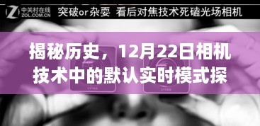 揭秘历史，相机技术中的默认实时模式深度探究