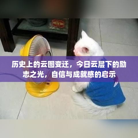 云图变迁下的励志之光，自信与成就感的启示