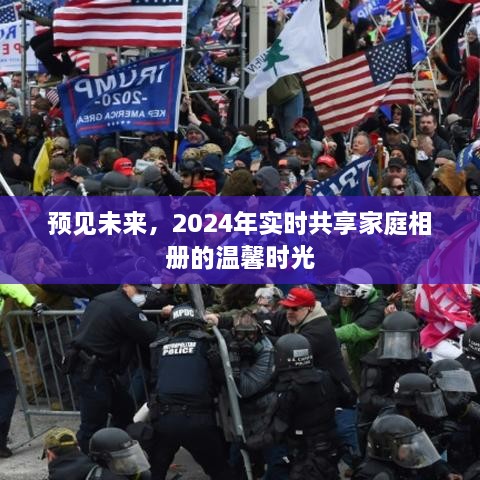 2024年家庭相册实时共享，预见温馨的未来时光