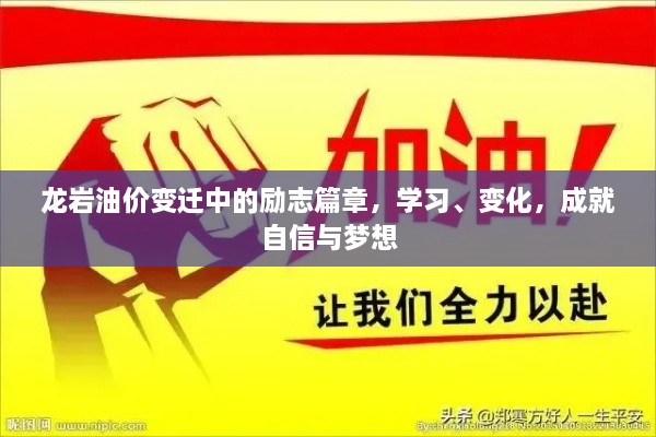 龙岩油价变迁背后的励志故事，学习、变革，铸就自信与梦想之路