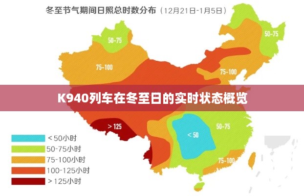 冬至日K940列车实时状态概览