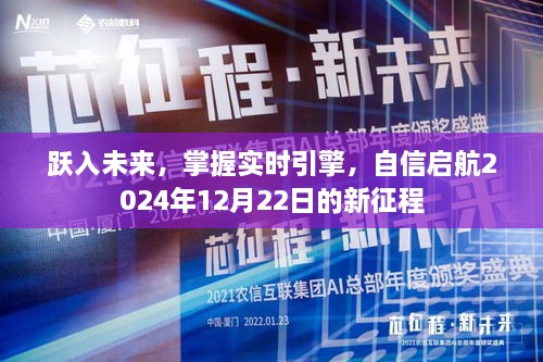 跃入未来，实时引擎助力自信启航新征程，2024年12月22日展望