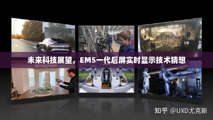 未来科技展望，EM5一代后屏实时显示技术的猜想与探索