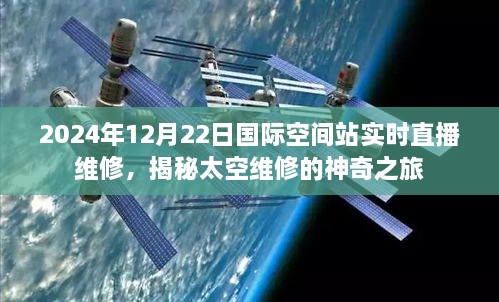 揭秘太空维修神奇之旅，国际空间站实时直播维修活动开启！