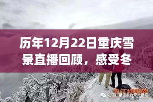 历年12月22日重庆雪景直播回顾，冬日魔法的美丽瞬间