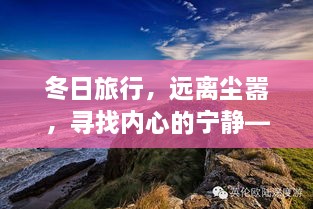 冬日心灵之旅，逃离尘嚣，追寻宁静，共舞自然美景，探寻疫情背后的希望之光