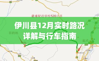 伊川县12月实时路况详解与行车指南，掌握最新路况，出行无忧！