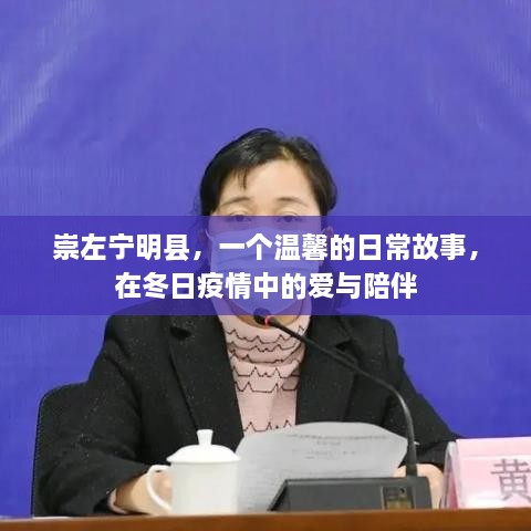 崇左宁明县，冬日疫情下的温馨日常故事与爱的陪伴