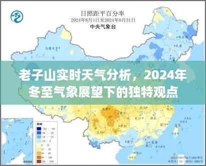 老子山实时天气分析与冬至气象展望下的独特观点解读