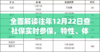 往年12月22日社保实时参保深度解析，特性、体验、竞品对比与用户洞察