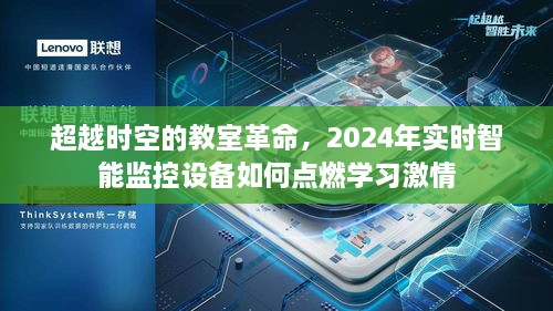 超越时空的革命，智能监控设备如何点燃学习激情的未来展望（2024年）