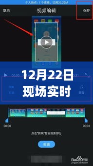 12月22日直播录屏技巧解析，高效录制直播内容的秘诀