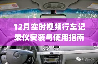 从入门到精通，12月实时视频行车记录仪安装与使用详解