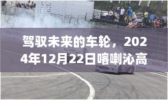 驾驭未来的车轮，喀喇沁高速路上的自信成长之旅（2024年12月22日）