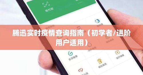 腾迅实时疫情查询指南，适合初学者与进阶用户的使用指南