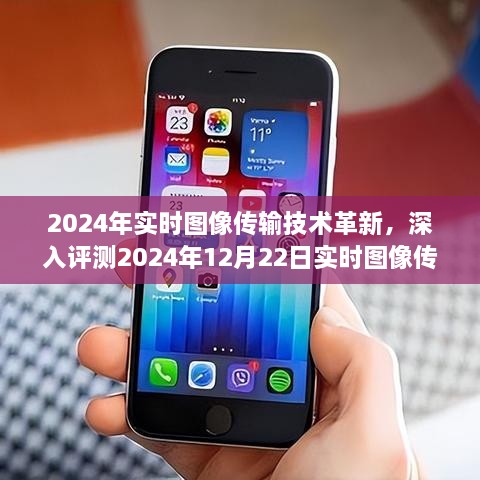 2024年实时图像传输技术革新深度评测，最新产品性能解析