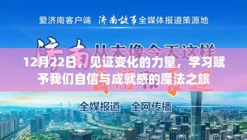 12月22日，见证变化的力量，开启自信与成就感的魔法学习之旅