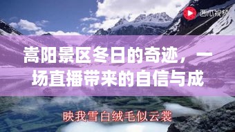 嵩阳景区冬日奇迹，直播展现自信与成长力量