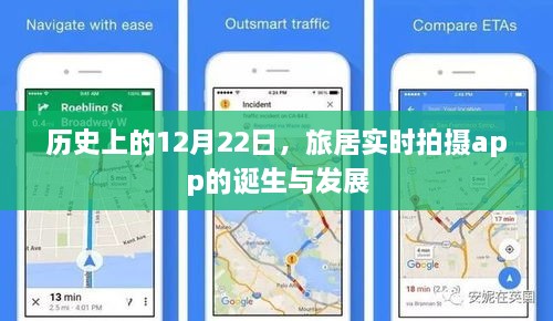 旅居实时拍摄app的诞生与发展，历史回顾与影响