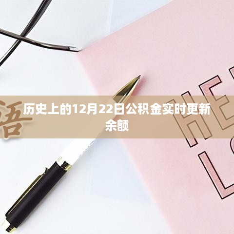 公积金余额更新历史，揭秘历年12月22日的实时变化