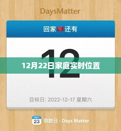 12月22日家庭实时位置共享与定位