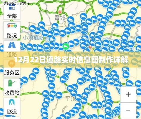 道路实时信息图制作详解，步骤与技巧（附日期）