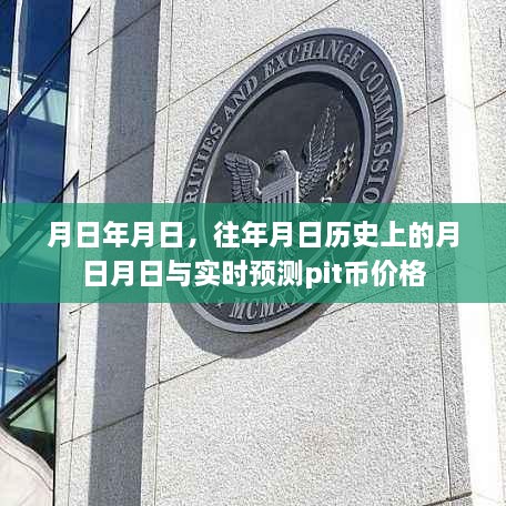 历史与预测，月日月日的币价变迁与最新PIT币价格分析