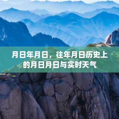 历史月日与实时天气对比，探索年月日间的气象变迁