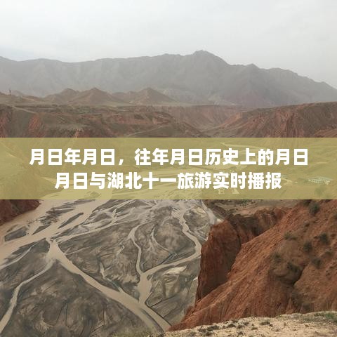 湖北十一旅游实时播报与历史上的重要时刻回顾