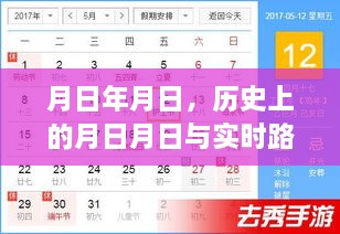 月日月日历史背景与实时路况查询