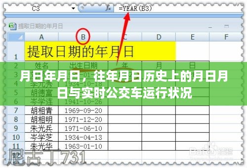 历史月日与实时公交运行状况对比