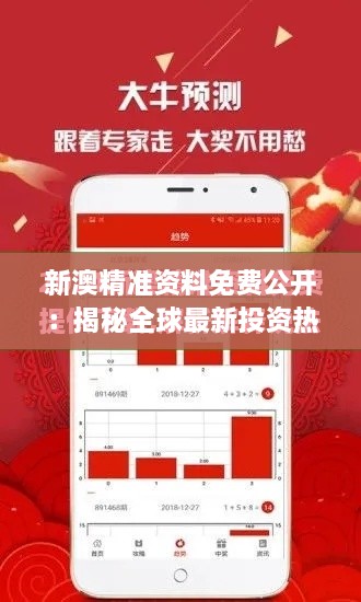 新澳精准资料免费公开：揭秘全球最新投资热点