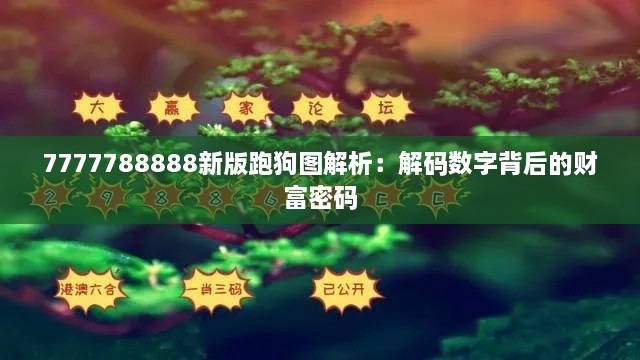 7777788888新版跑狗图解析：解码数字背后的财富密码