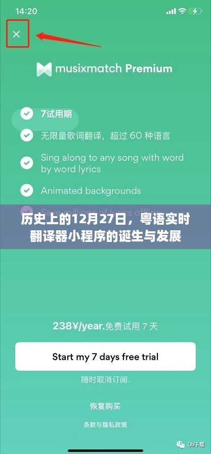 粤语实时翻译器小程序诞生与成长历程，历史上的12月27日回顾