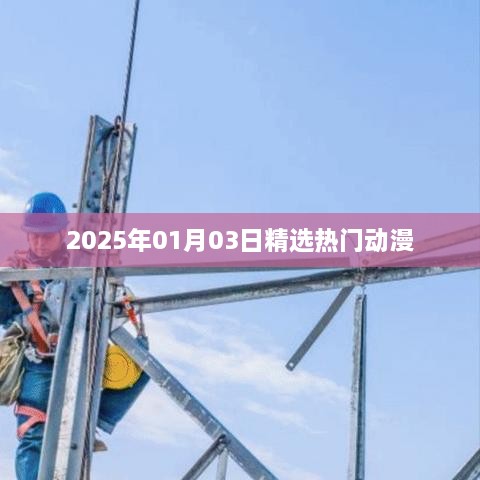 『2025年精选热门动漫一览』