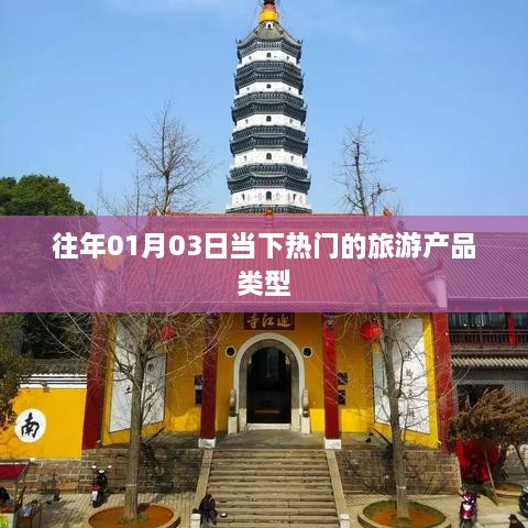 当下热门旅游产品类型一览