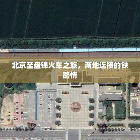 北京至盘锦火车之旅，两地连接的铁路情