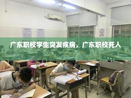 广东职校学生突发疾病，广东职校死人 