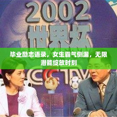 毕业励志语录，女生霸气侧漏，无限潜能绽放时刻