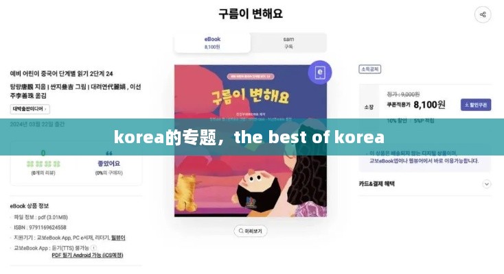 korea的专题，the best of korea 