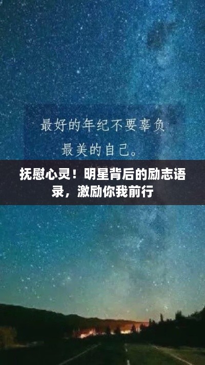 抚慰心灵！明星背后的励志语录，激励你我前行