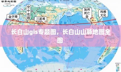 长白山gis专题图，长白山山脉地图全图 