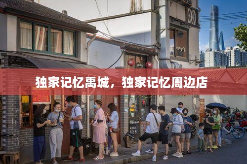 独家记忆禹城，独家记忆周边店 